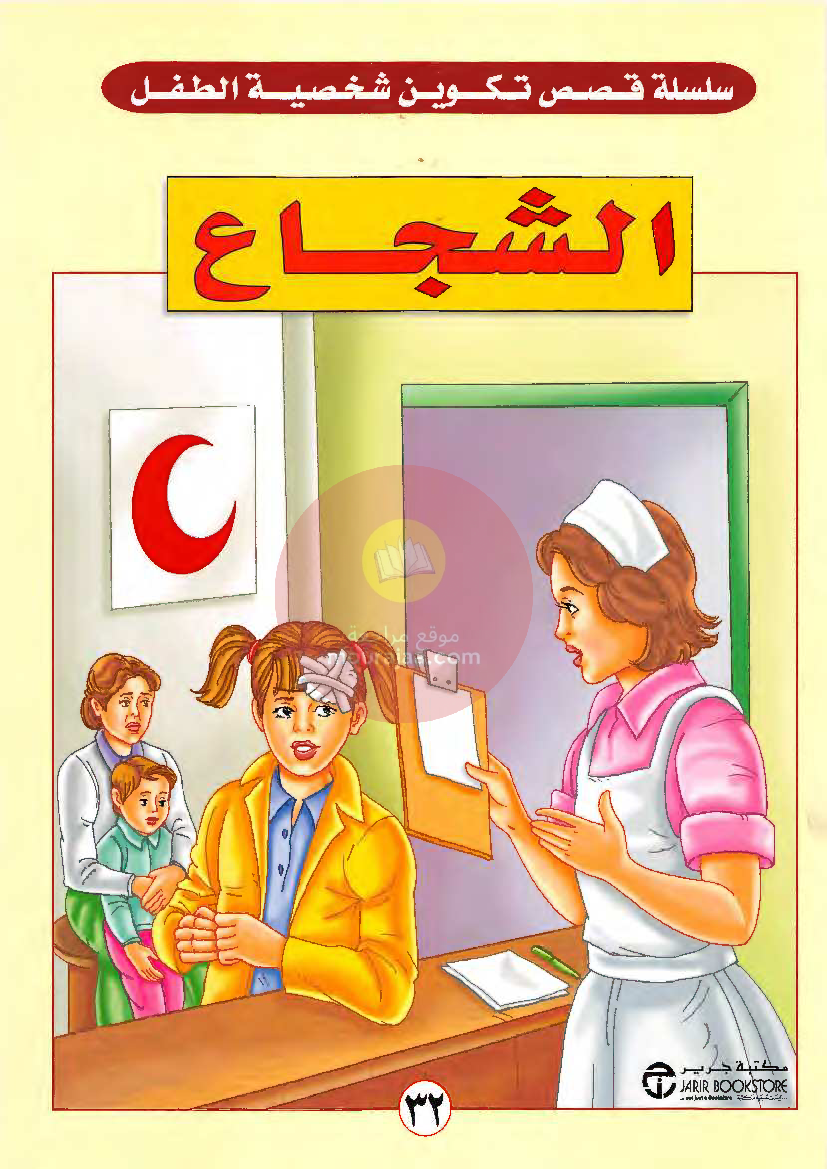 قصص للأطفال سنوات ابتدائي من السنة الأولى الى السادسة-30